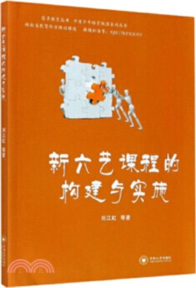 新六藝課程的構建與實施（簡體書）