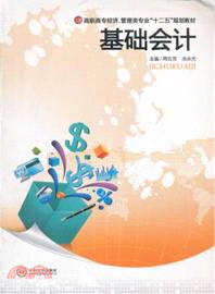 基礎會計（簡體書）