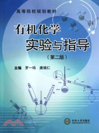 有機化學實驗與指導(第2版)（簡體書）