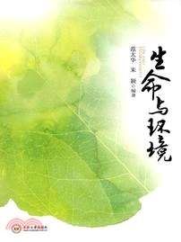 生命與環境（簡體書）