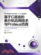 基於C語言的單片機應用技術與Proteus仿真（簡體書）