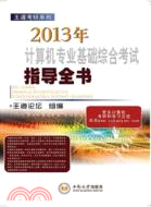2013年計算機專業基礎綜合考試指導全書（簡體書）