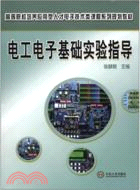 電工電子基礎實驗指導（簡體書）