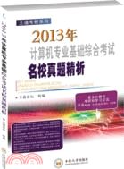2013年計算機專業基礎綜合考試名校真題精析（簡體書）