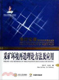 採礦環境再造理論方法及應用（簡體書）