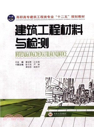 建築工程材料與檢測（簡體書）
