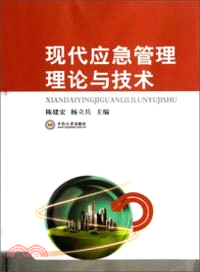 現代應急管理理論與技術（簡體書）