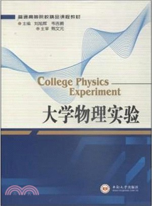 大學物理實驗（簡體書）