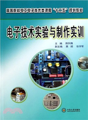 電子技術實驗與製作實訓（簡體書）