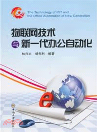 物聯網技術與新一代辦公自動化（簡體書）