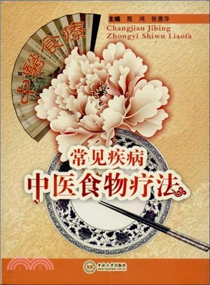 常見疾病中醫食物療法（簡體書）