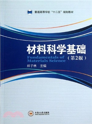 材料科學基礎(第二版)（簡體書）
