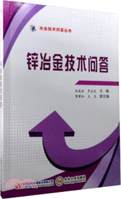 鋅冶金技術問答（簡體書）