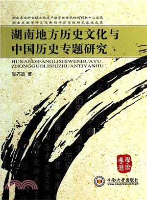 湖南地方歷史文化與中國歷史專題研究（簡體書）