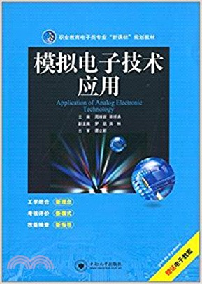 類比電子技術應用（簡體書）