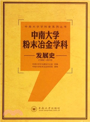 中南大學粉末冶金學科發展史(1952-2013)（簡體書）