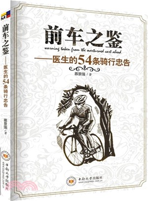 前車之鑒：醫生的54條騎行忠告（簡體書）