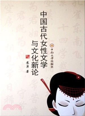 中國古代女性文學與文化新論（簡體書）