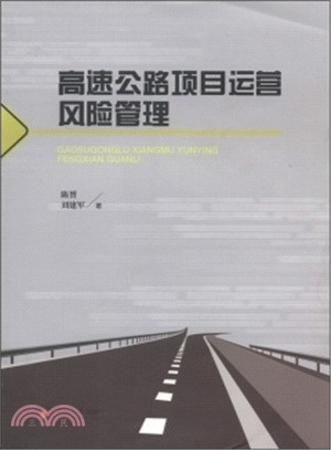 高速公路專案運營風險管理（簡體書）