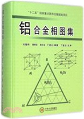 鋁合金相圖集（簡體書）