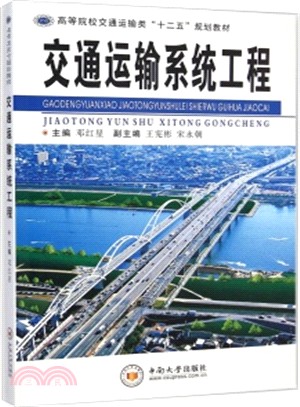 交通運輸系統工程（簡體書）