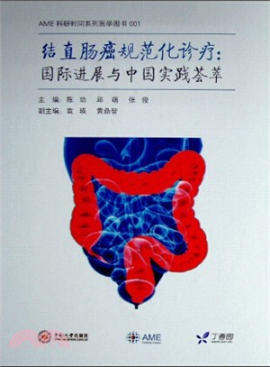 結直腸癌規範化診療：國際進展與中國實踐薈萃（簡體書）