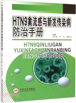 H7N9禽流感與新發傳染病防治手冊（簡體書）