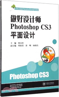 做好設計師 Photoshop CS3平面設計（簡體書）