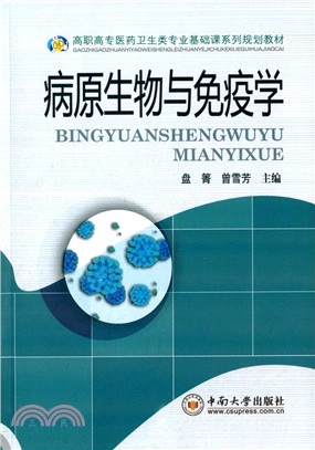 病原生物與免疫學（簡體書）