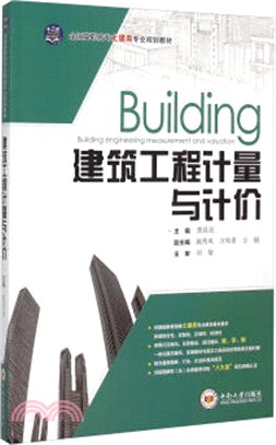 建築工程計量與計價（簡體書）