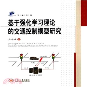 基於強化學習理論的交通控制模型研究（簡體書）