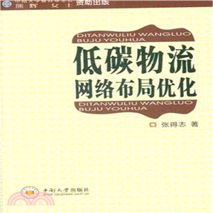 低碳物流網路佈局優化（簡體書）