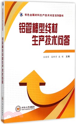 鋁管棒型線材生產技術問答（簡體書）