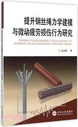 提升鋼絲繩力學建模與微動疲勞損傷行為研究（簡體書）