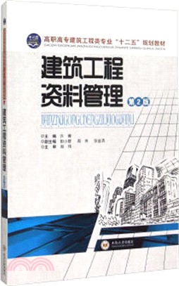 建築工程資料管理(第2版)（簡體書）