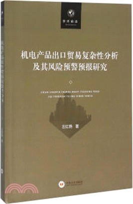 機電產品出口貿易複雜性分析及其風險預警預報研究（簡體書）