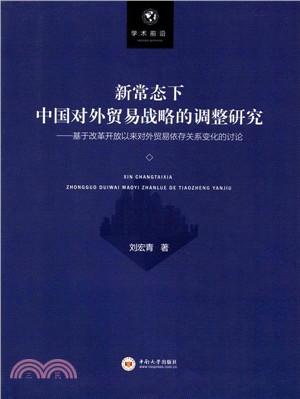 新常態下中國對外貿易戰略的調整研究：基於改革開放以來對外貿易依存關係變化的討論（簡體書）