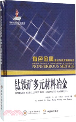 鈦鐵礦多元材料冶金（簡體書）