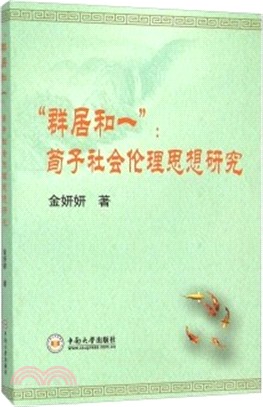 “群居和一”：荀子社會倫理思想研究（簡體書）