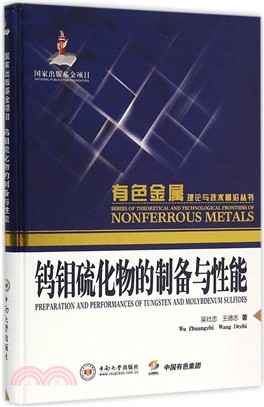 鎢鉬硫化物的製備與性能（簡體書）