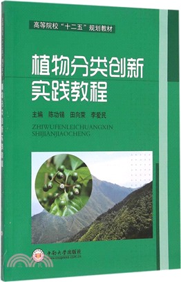 植物分類創新實踐教程（簡體書）