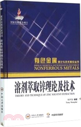 溶劑萃取鋅理論及技術（簡體書）