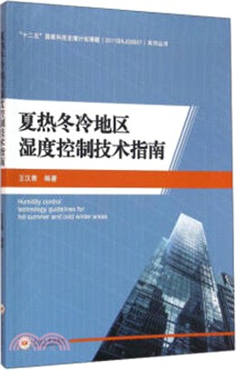 夏熱冬冷地區濕度控制技術指南（簡體書）