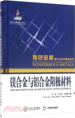 鎂合金與鋁合金陽極材料（簡體書）