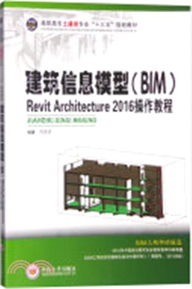 建築資訊模型(BIM)Revit Architecture 2016操作教程（簡體書）