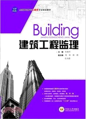 建築工程監理（簡體書）