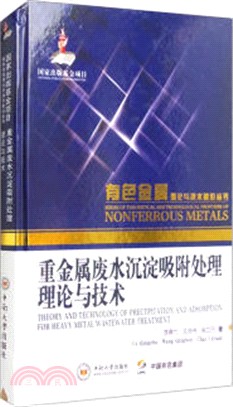 重金屬廢水沉澱吸附處理理論與技術（簡體書）