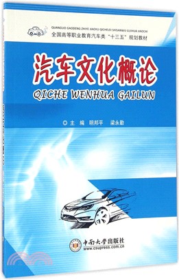 汽車文化概論（簡體書）