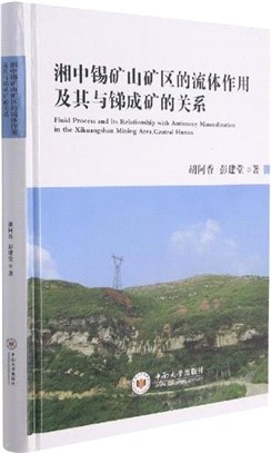 湘中錫礦山礦區的流體作用及其與銻成礦的關係（簡體書）