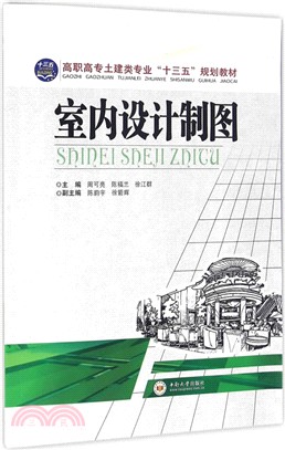 室內設計製圖（簡體書）